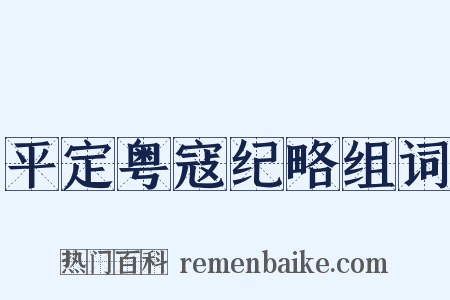 平定粤寇纪略组词是什么意思的图片